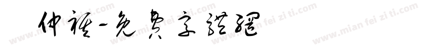陳仲祺字体转换