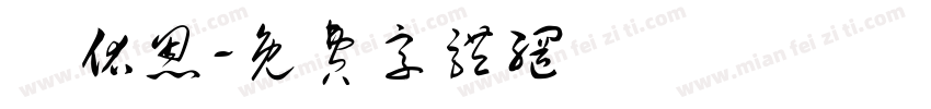 陳佑恩字体转换