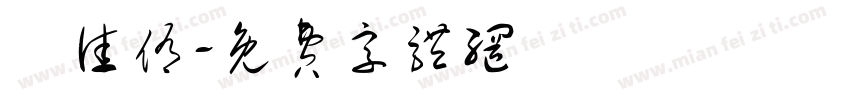 陳佳侑字体转换