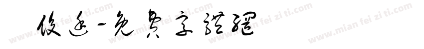 陳俊廷字体转换