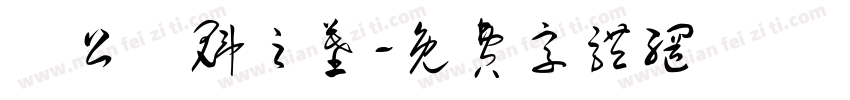 陳公應魁之墓字体转换