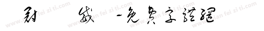 陳冠穎陳威華字体转换