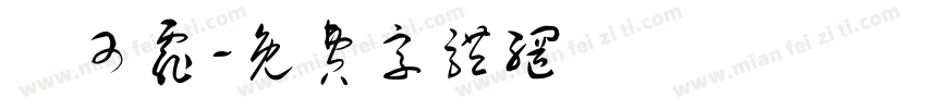 陳可霏字体转换