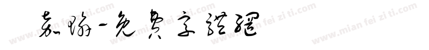 陳嘉瑜字体转换