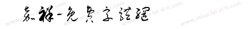 陳嘉祥字体转换