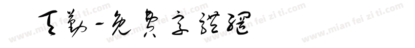 陳天勤字体转换