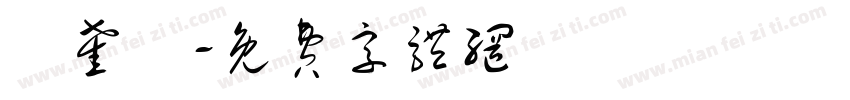 陳奎涼字体转换