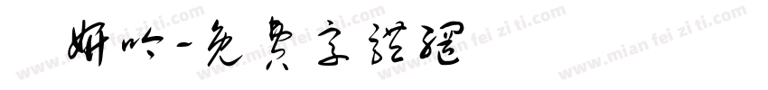 陳妍吟字体转换