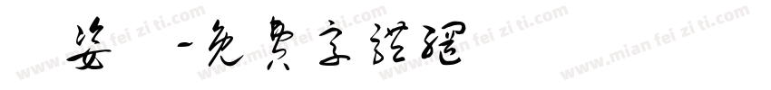 陳姿嫚字体转换