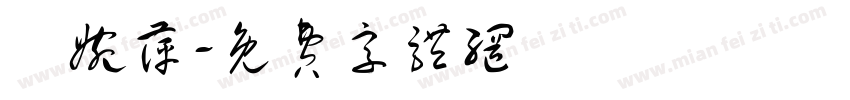 陳婉萍字体转换