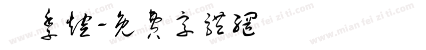 陳季煊字体转换