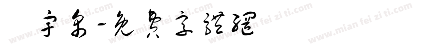 陳宇帛字体转换