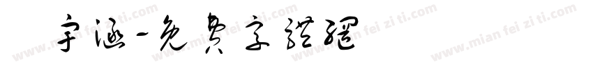 陳宇涵字体转换