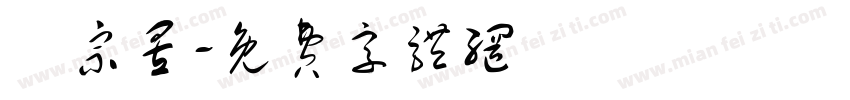 陳宗昱字体转换