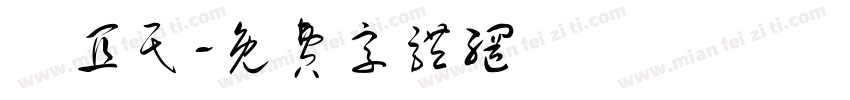 陳宜民字体转换