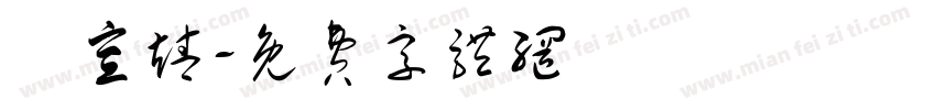 陳宣靖字体转换