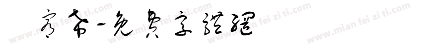 陳宥希字体转换