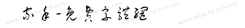 陳家禾字体转换