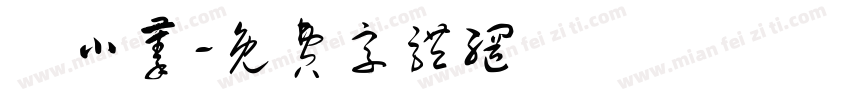 陳小蓁字体转换