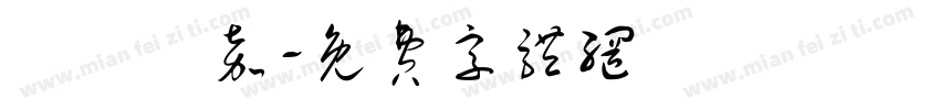 陳彥愷嘉字体转换