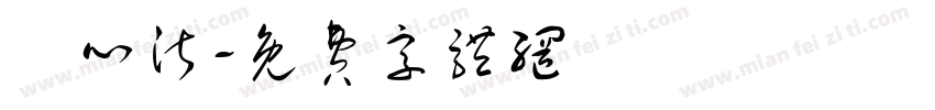 陳心沂字体转换
