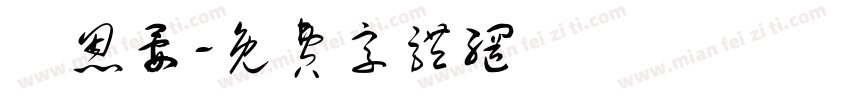 陳恩晏字体转换