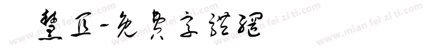 陳慧宜字体转换