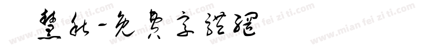 陳慧秋字体转换