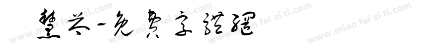 陳慧芩字体转换