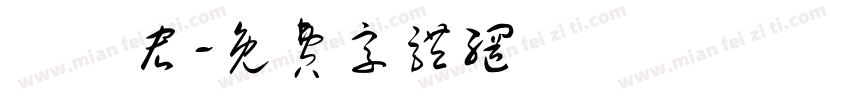 陳昇宏字体转换
