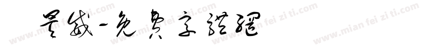 陳昊威字体转换