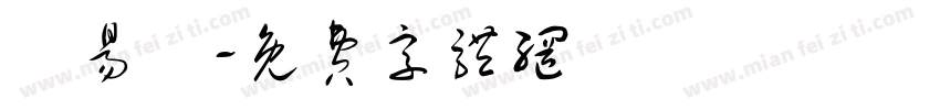 陳易煒字体转换