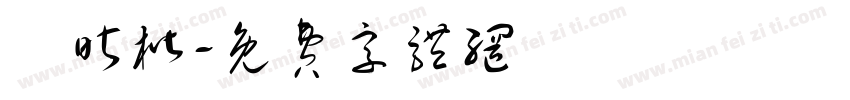陳昕楷字体转换