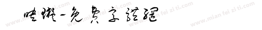 陳映璇字体转换