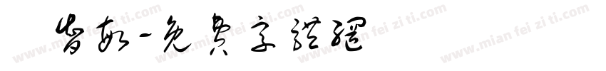 陳智敏字体转换