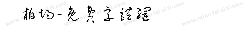 陳柏均字体转换