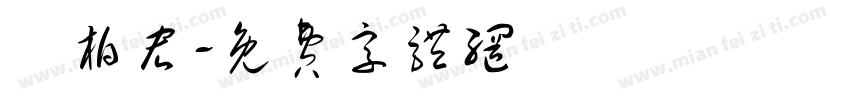 陳柏宏字体转换