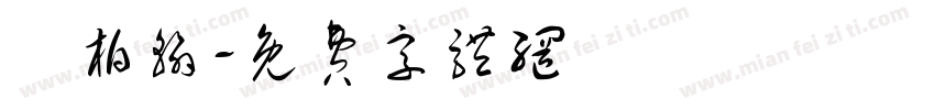 陳柏翰字体转换