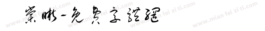 陳棠晰字体转换