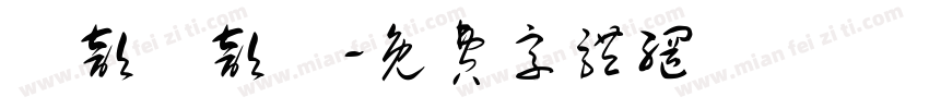 陳歆蒔歆玥字体转换