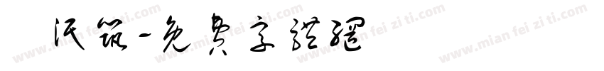 陳泯筑字体转换