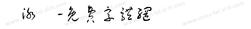 陳泳學字体转换