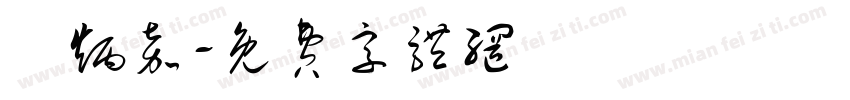 陳炳嘉字体转换
