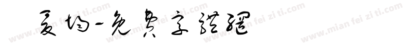 陳爰均字体转换