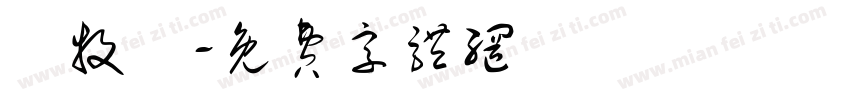 陳牧嶼字体转换