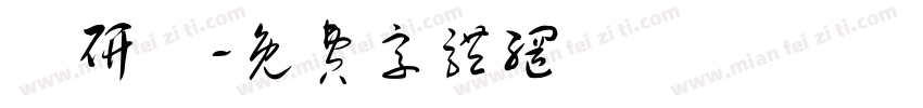 陳研樂字体转换