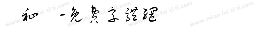 陳祉瑋字体转换