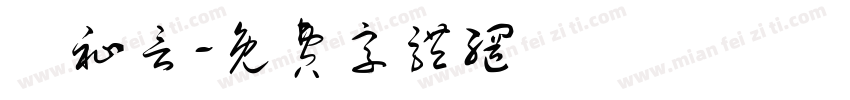 陳祉言字体转换