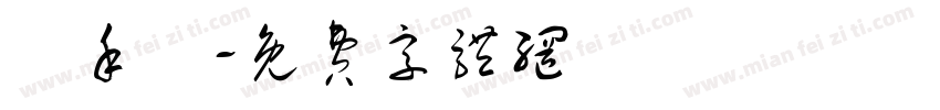陳禾絢字体转换