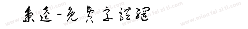 陳秉逵字体转换